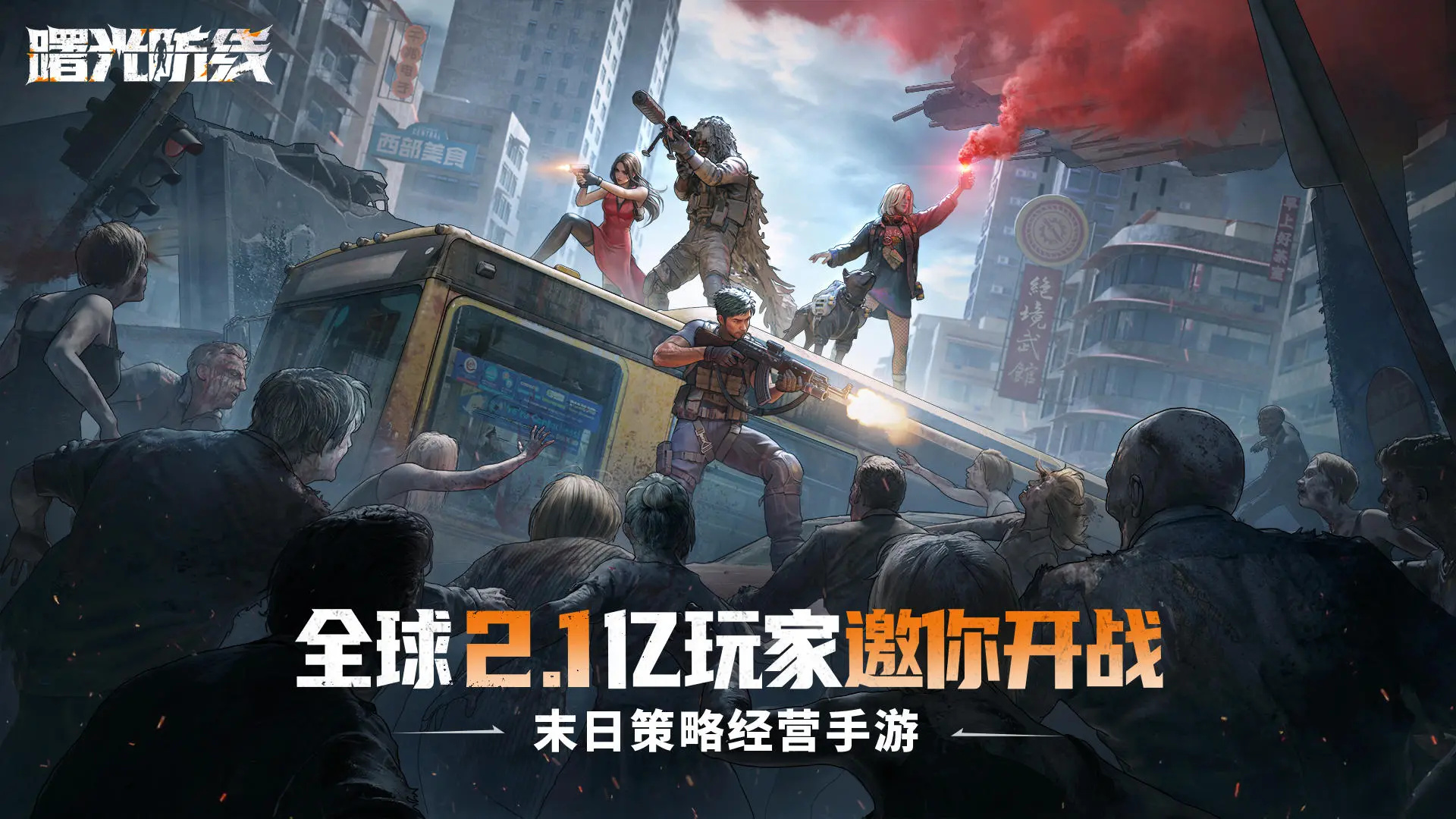 曙光防线官网版图3
