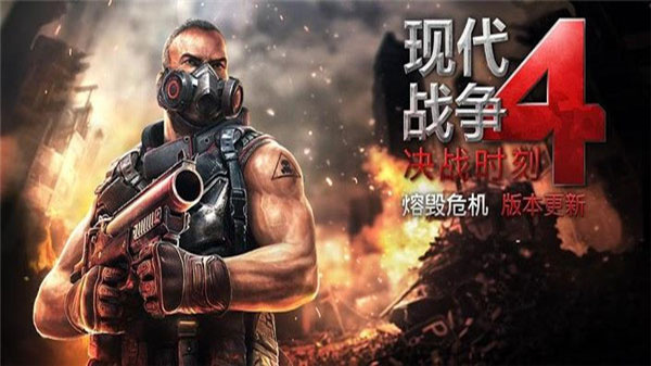 现代战争4手游图1