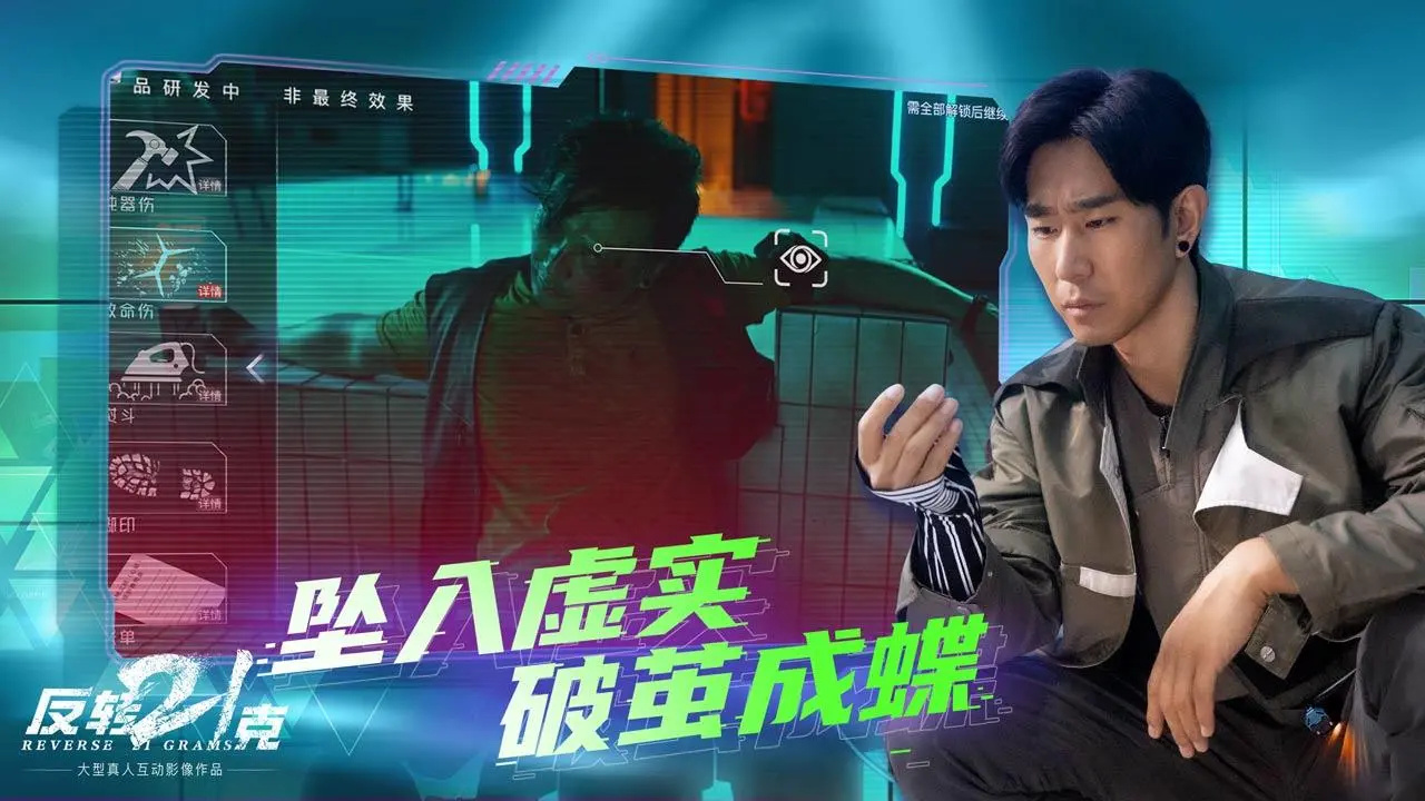 反转21克手机版图1