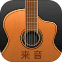 来音吉他app