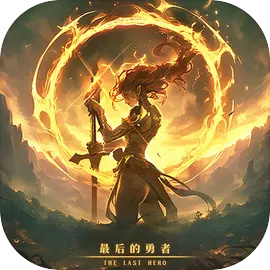 最后的勇者官网版