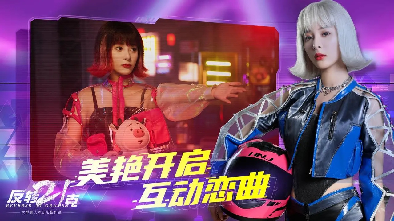 反转21克手机版图2