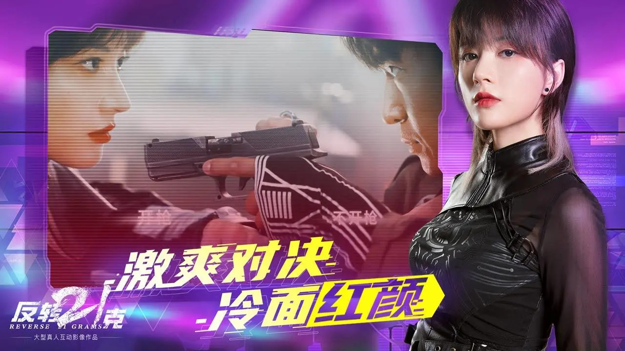 反转21克手机版图3
