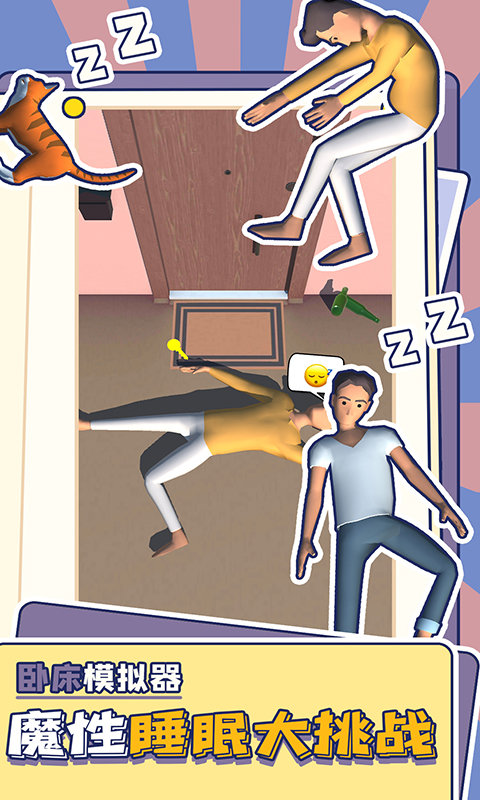卧床模拟器中文版SleepWell图1