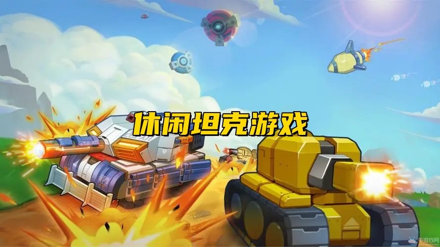 休闲坦克游戏