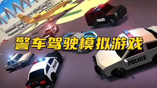 警车驾驶模拟游戏