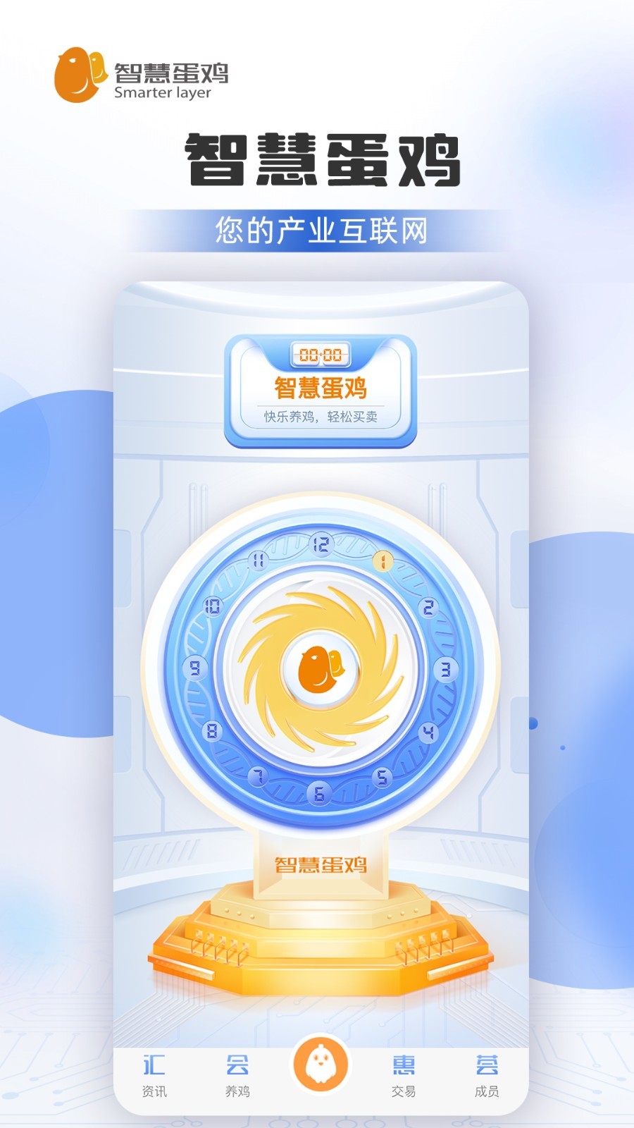智慧蛋鸡app图1