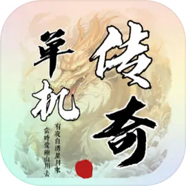 圣翼传说手游