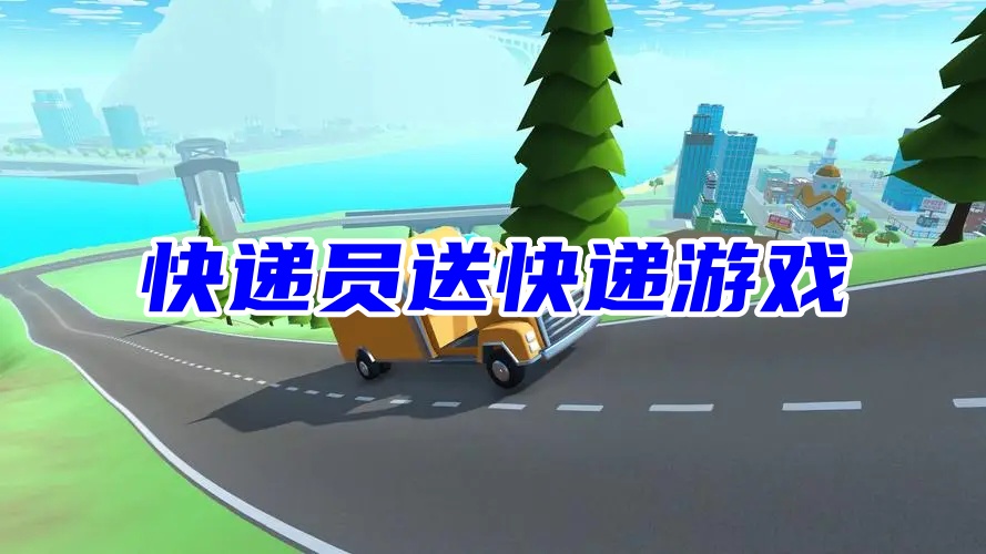 快递员送快递游戏