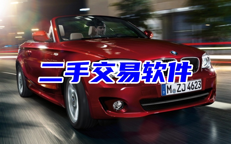 二手交易软件