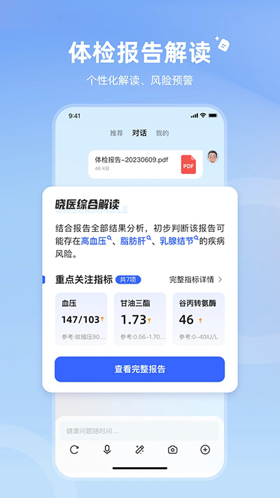 讯飞晓医APP图1