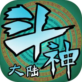 斗神大陆游戏