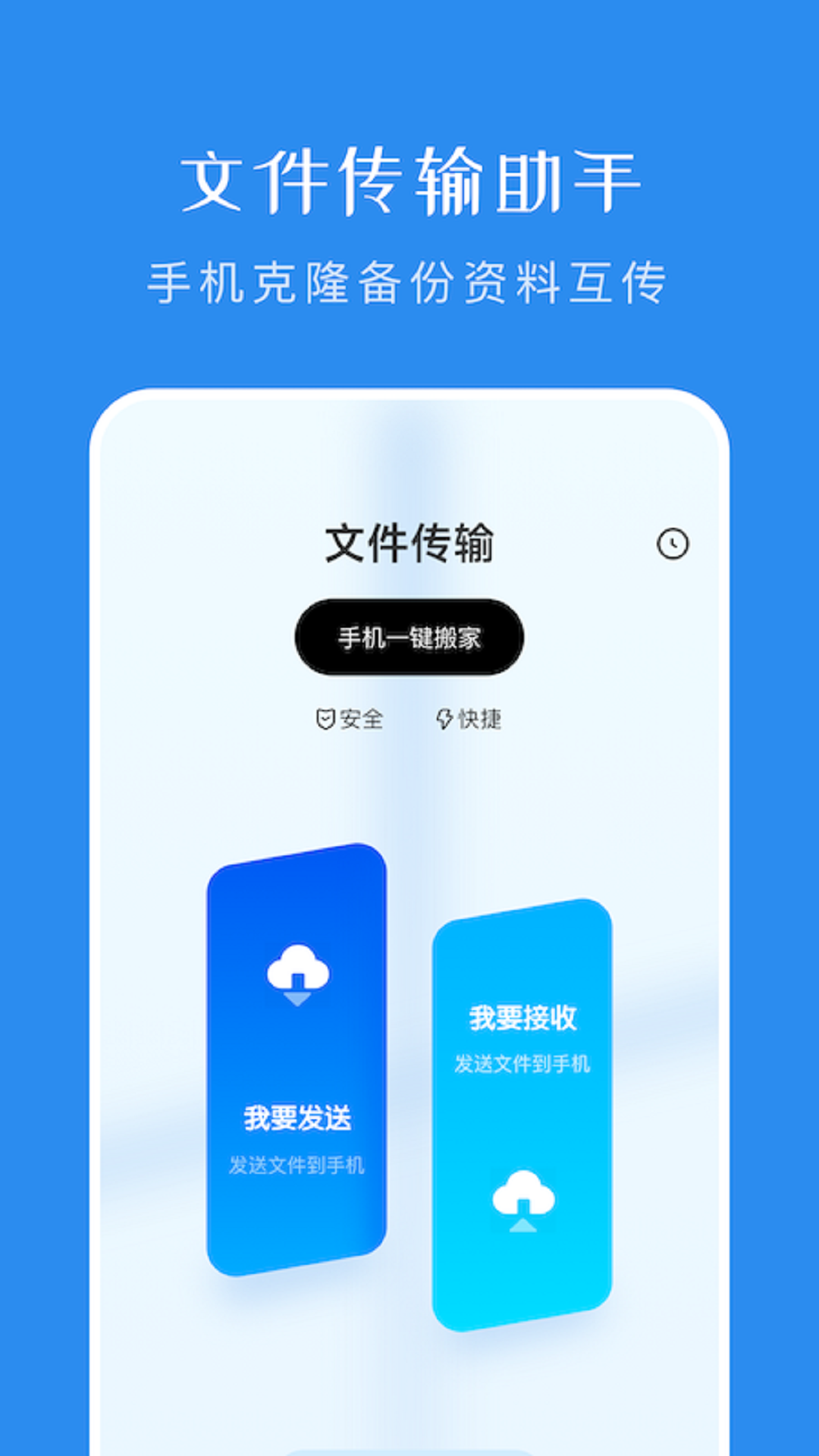 换机克隆助手app