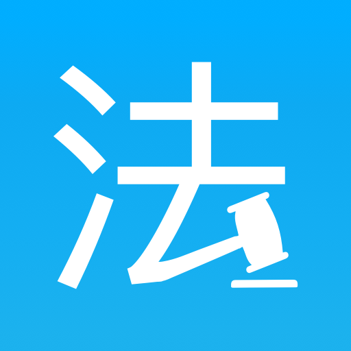 法律百宝箱app