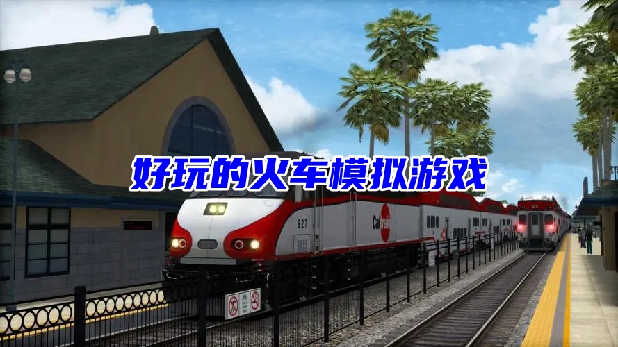 好玩的火车模拟游戏