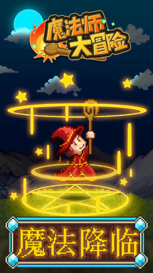 魔法师大冒险手游图1