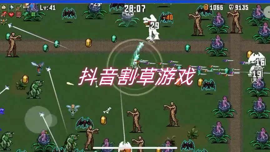 抖音割草游戏