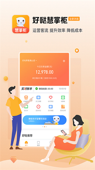 好哒慧掌柜app