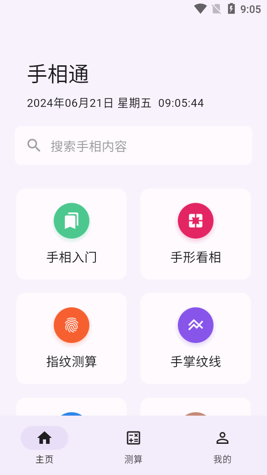手相通app图3