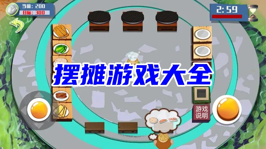 摆摊游戏大全