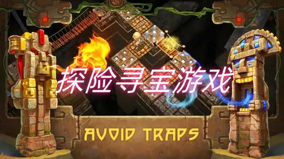 探险寻宝游戏