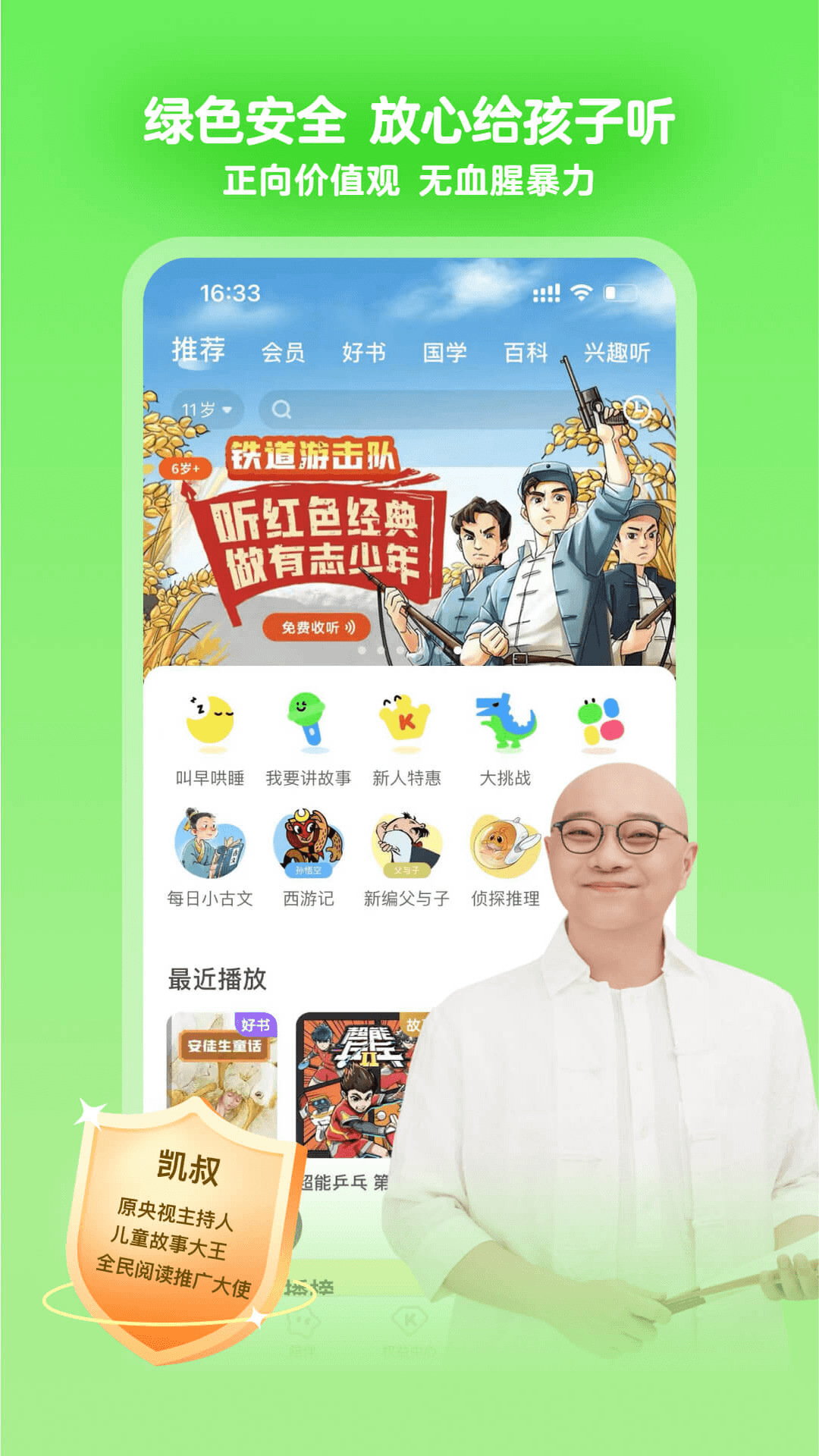 凯叔讲故事官网版图3