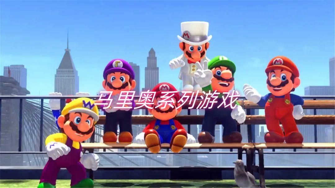 马里奥系列游戏