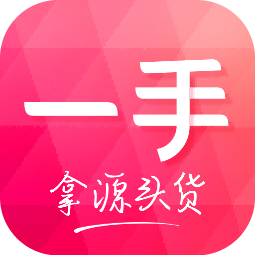 一手服装批发软件图标