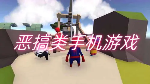 恶搞类手机游戏
