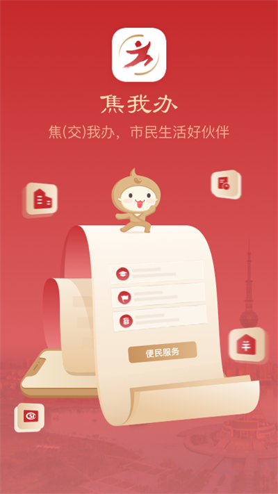 焦我办app图4