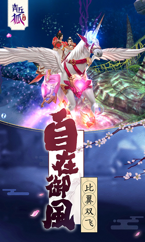 青丘狐传说手游图3