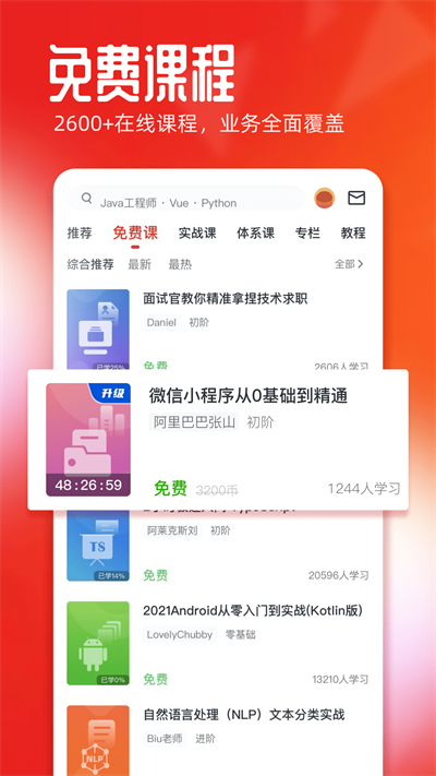慕课网app图3