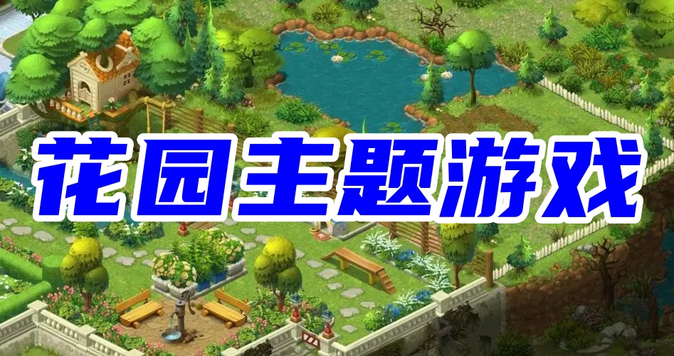 花园主题游戏