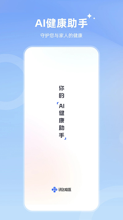 讯飞晓医APP图3