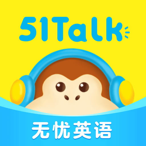 51Talk无忧英语最新版