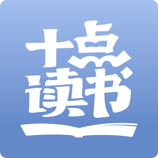 十点读书app