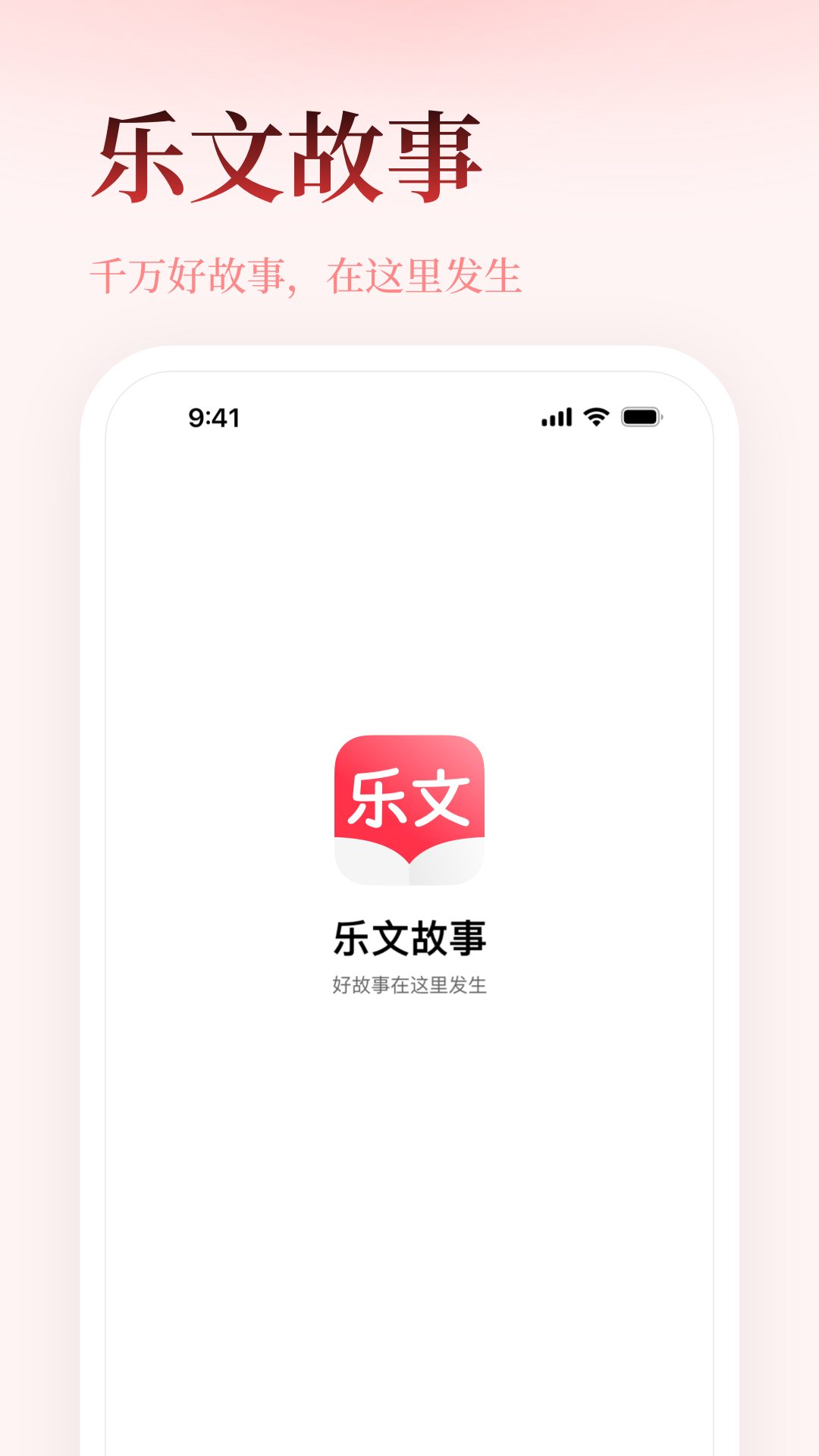 乐文故事app图1