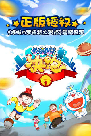 哆啦A梦快跑大冒险图1