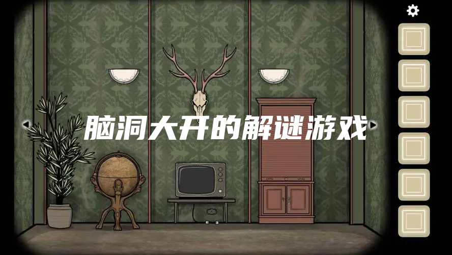 脑洞大开的解谜游戏