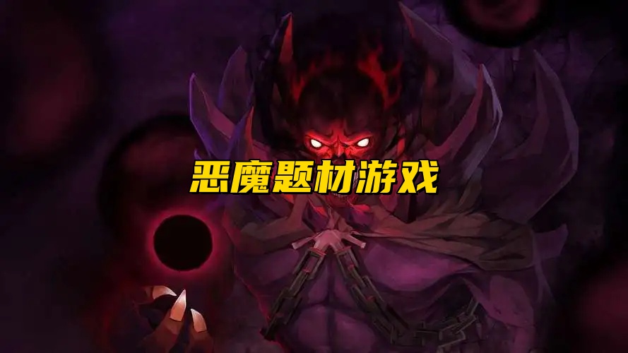 恶魔题材游戏