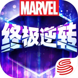 漫威终极逆转手游