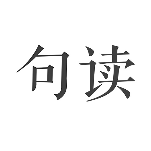 句读手机版