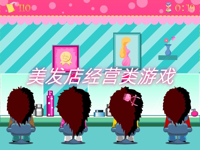 美发店经营类游戏