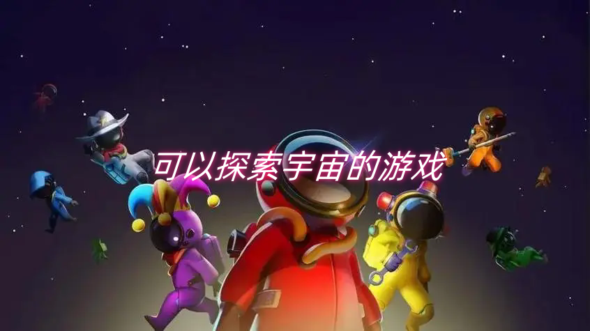 可以探索宇宙的游戏