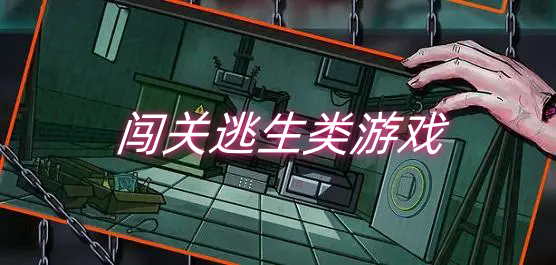 闯关逃生类游戏