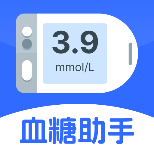 血糖体检助手2.0.4最新版