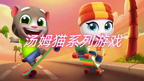 汤姆猫系列游戏