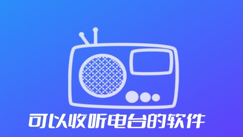 可以收听电台的软件