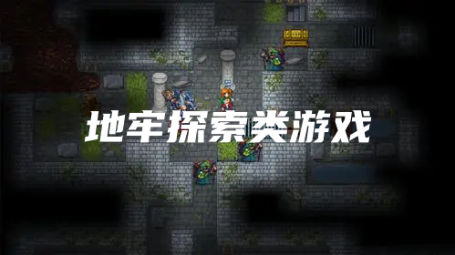 地牢探索类游戏