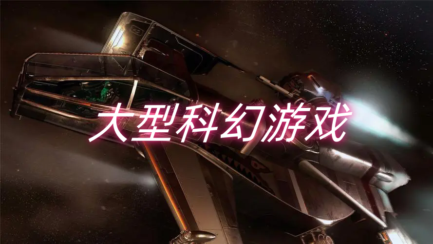 大型科幻游戏